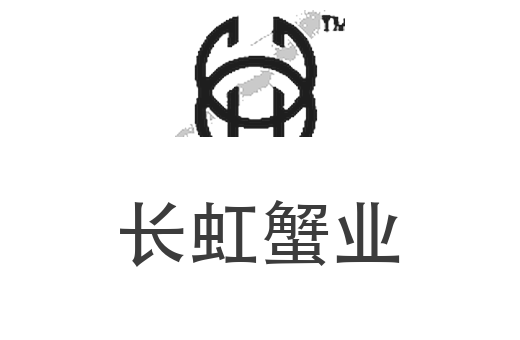长虹蟹业