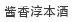 酱香淳本酒