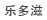 乐多滋