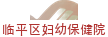 临平区妇幼保健院