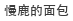 慢鹿的面包