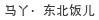 马丫·东北饭儿