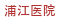 浦江医院