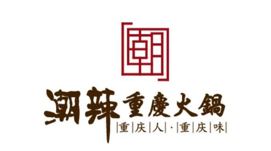 潮辣重庆火锅