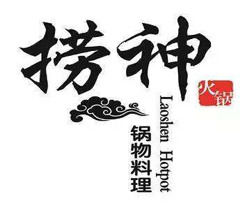 捞神