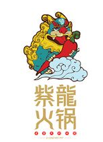 紫龍火鍋