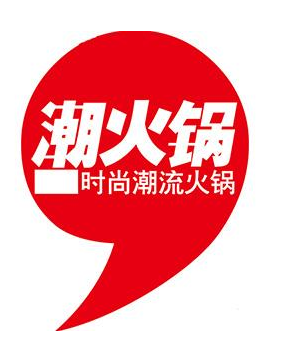 潮火锅