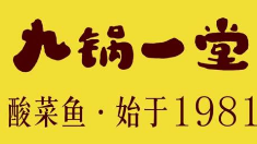 九锅一堂