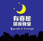 有喜屋