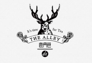 鹿角巷
