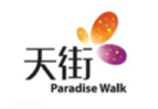 天街Paradise Walk