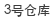 3号仓库
