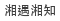 湘遇湘知