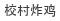 校村炸鸡