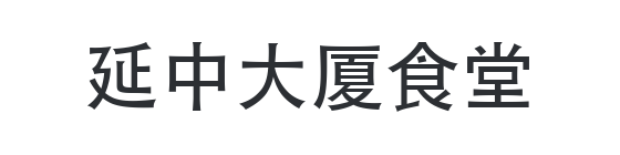 延中大厦食堂