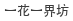 一花一界坊