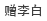 赠李白
