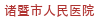 诸暨市人民医院